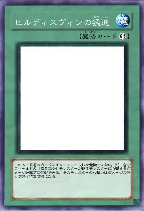 ヒルディスヴィンの猛進