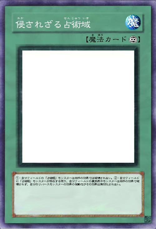 侵されざる占術域