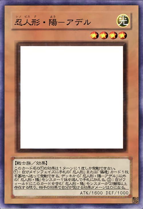 忍人形・陽-アデル