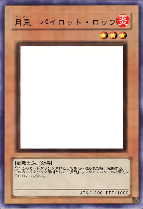 月兎 パイロット・ロップ