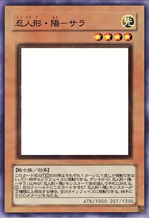 忍人形・陽-サラ