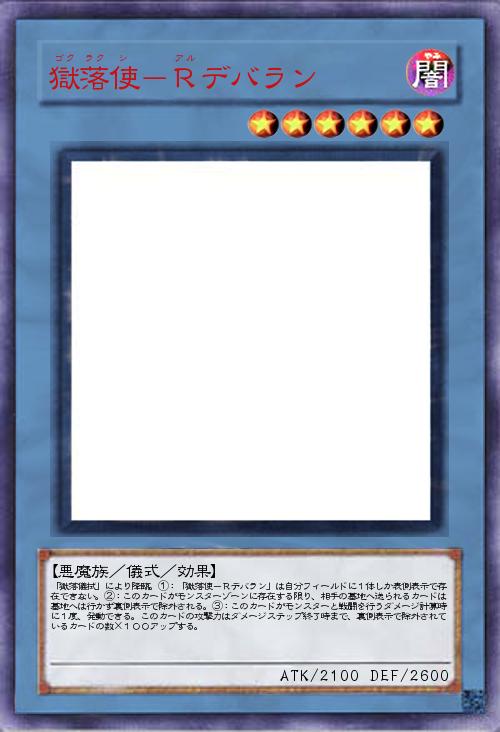 獄落使-Rデバラン
