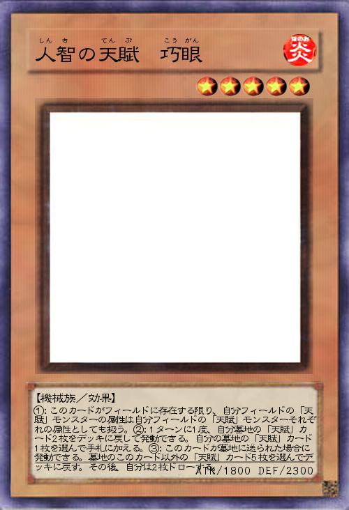 人智の天賦 巧眼