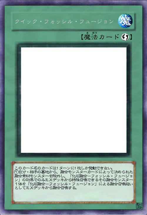 クイック・フォッシル・フュージョン