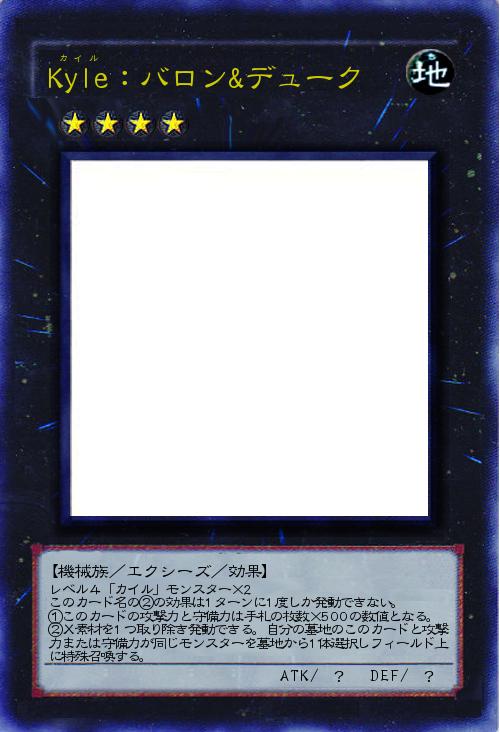 カイル:バロン&デューク