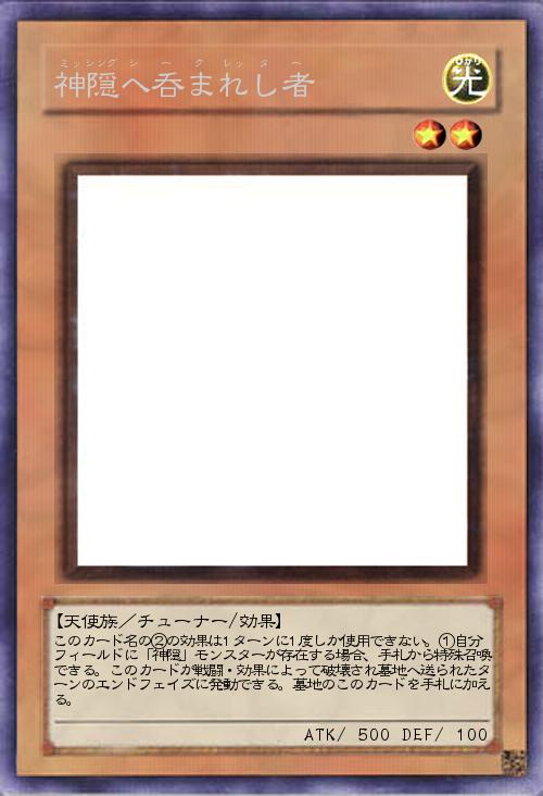 神隠へ呑まれし者