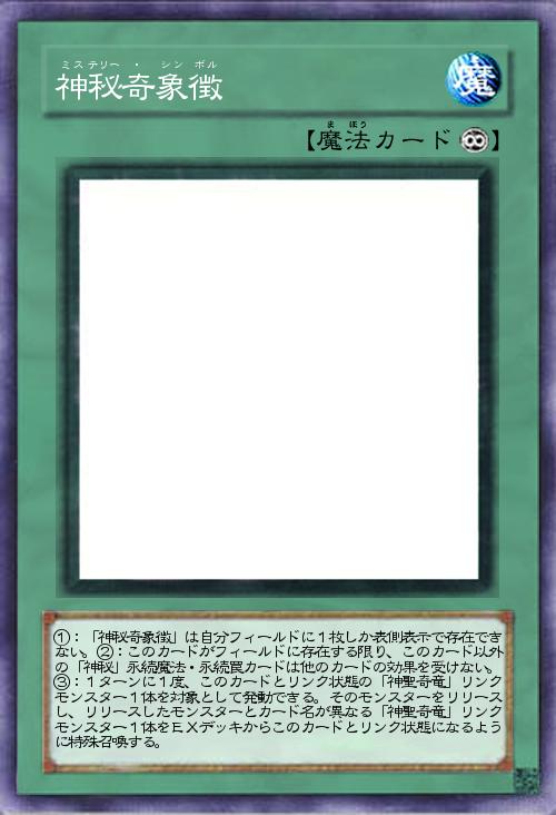 神(ミス)秘(テリー)奇(・)象(シン)徴(ボル)