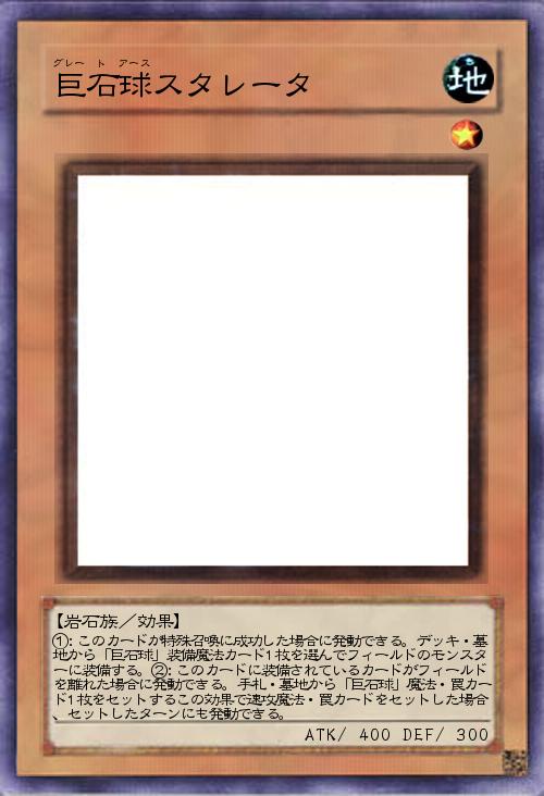 巨石球ストレータ