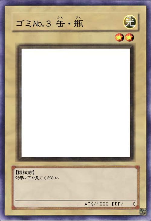 ゴミNo.3 缶・瓶