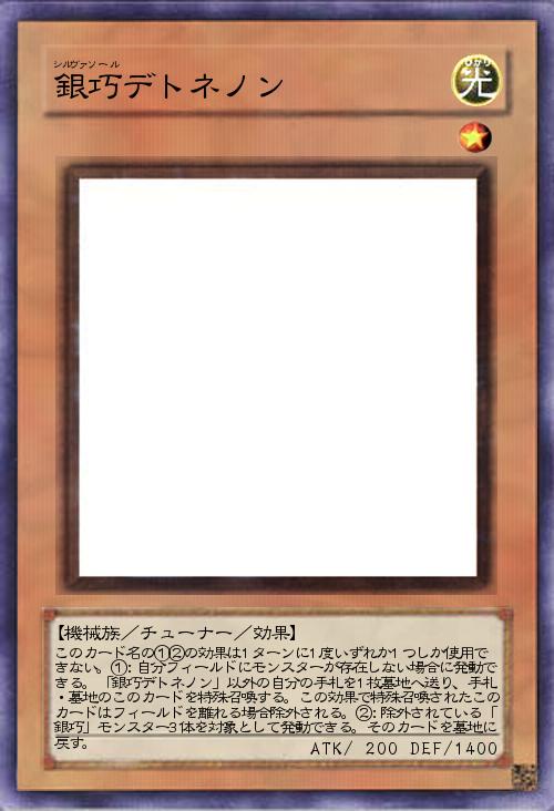 銀巧デトネノン