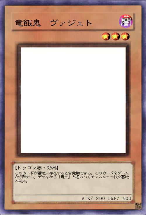 竜餓鬼 ヴァジェト