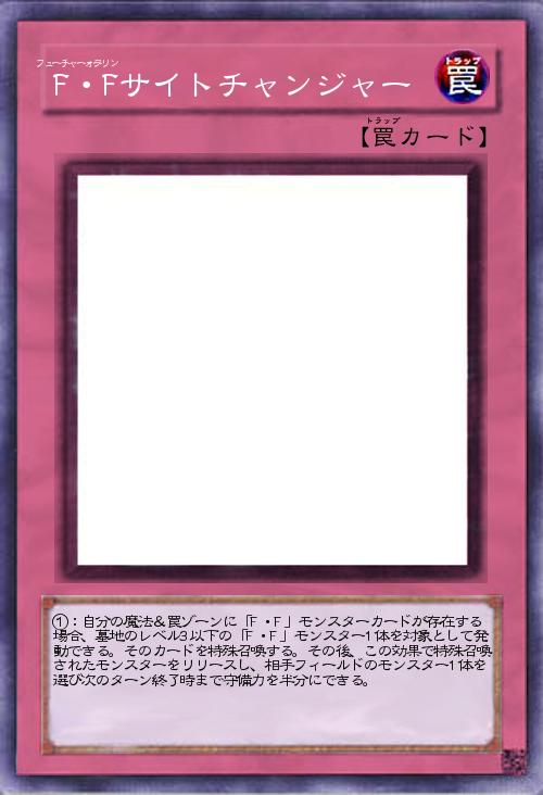 F・Fサイトチャンジャー