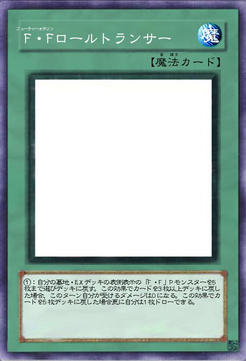 F・Fロールトランサー