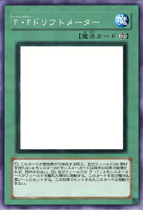 F・Fドリフトメーター