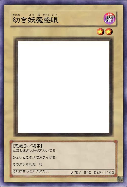 幼き妖魔惑眼