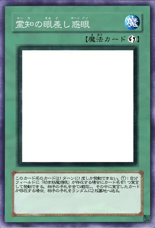 霊知の眼差し惑眼