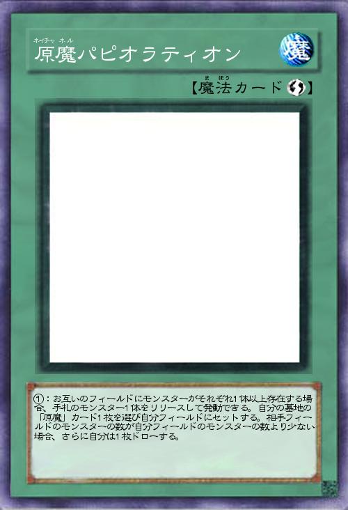 原魔パピオラティオン