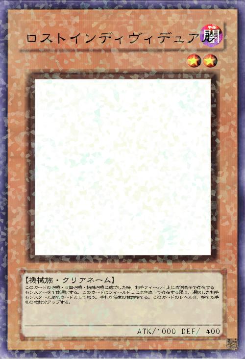 ロストインディヴィデュアル