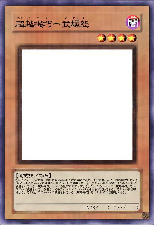超越機巧ー武螺怒