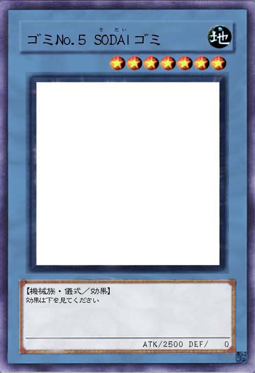 ゴミNo.5 SODAI