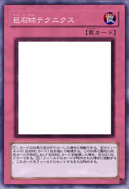 巨石球テクニクス