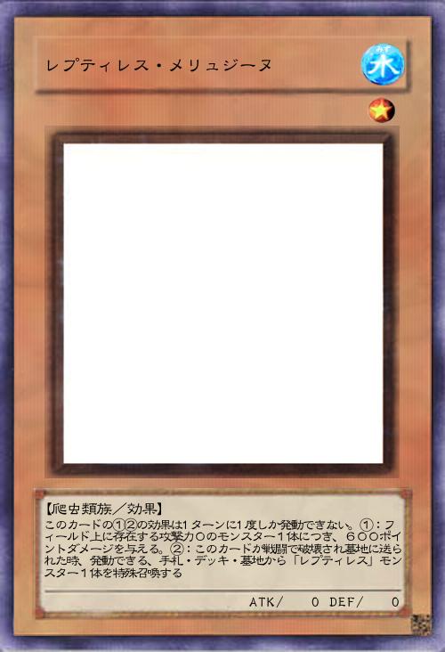 レプティレス・メリュジーヌ