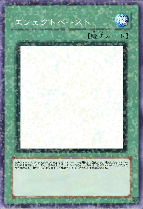 エフェクトペースト