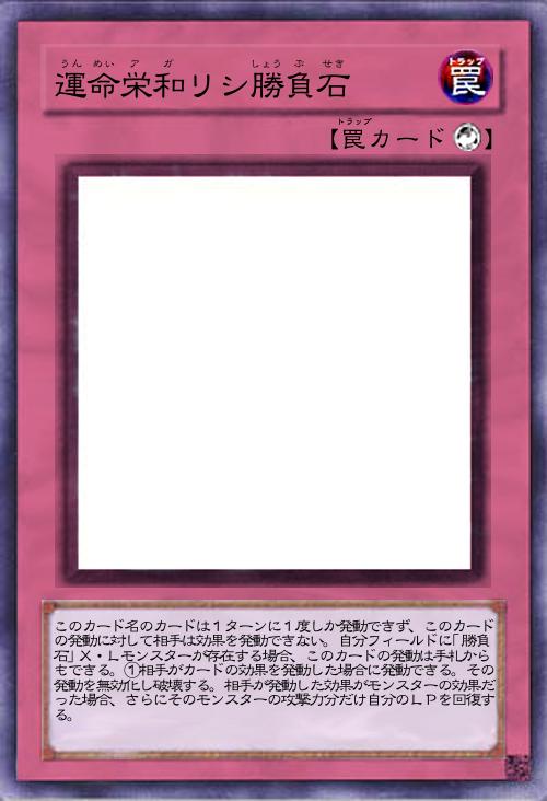 運命栄和リシ勝負石