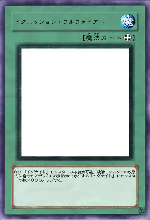 イグニッション・フルファイアー