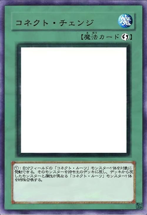 コネクト・チェンジ