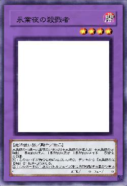 永業夜の殺戮者