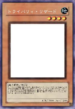 トライバリィ・リザード