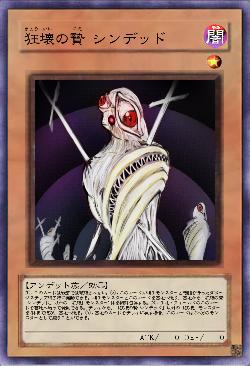 狂壊の贄 シンデッド