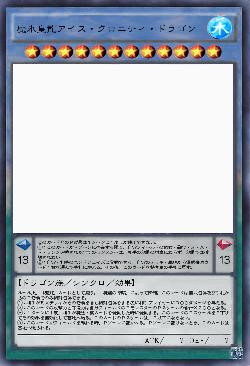 魔氷皇龍アイス・クロニティ・ドラゴン