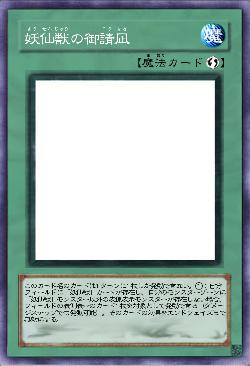 妖仙獣の御請凪