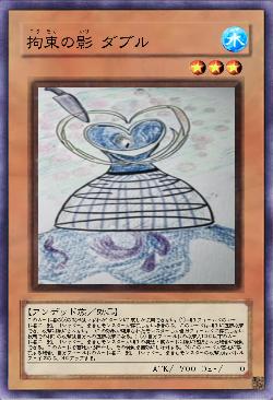 拘束の影 ダブル