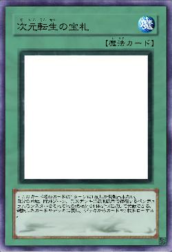 次元転生の宝札