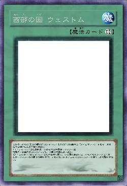 西部の国 ウェストム