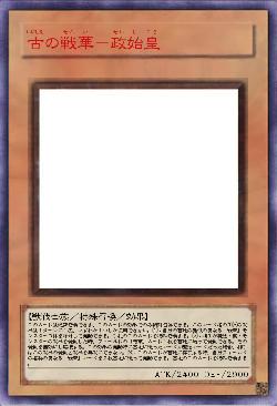 古の戦華－政始皇