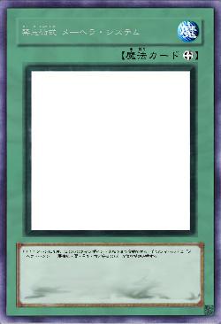 禁忌術式 メ―ヘラ・システム