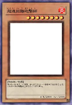 超遠距離砲撃師