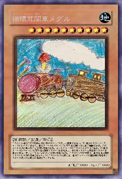 循環茸関車  メグル