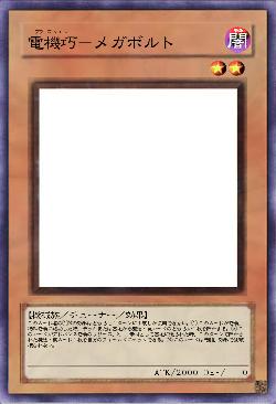 電機巧-メガボルト