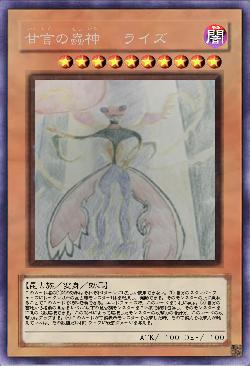 甘言の蟲神  ライズ