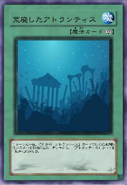 荒廃したアトランティス