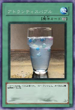 アトランティスバブル