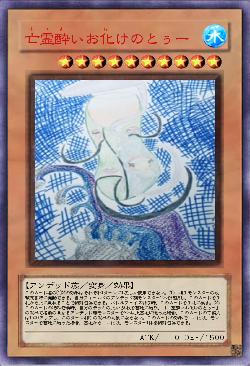 亡霊酔いお化けのとぅー