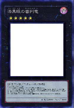 漆黒眼の審判竜