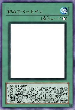 初めてのベッドイン