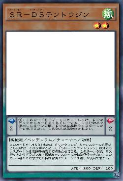 SR-DSテントウジン